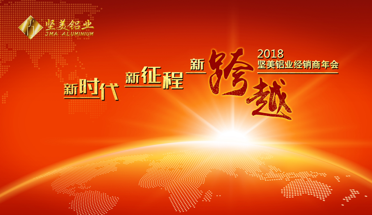 “新時代·新征程·新跨越”2018堅美鋁業(yè)經(jīng)銷商年會隆重召開！